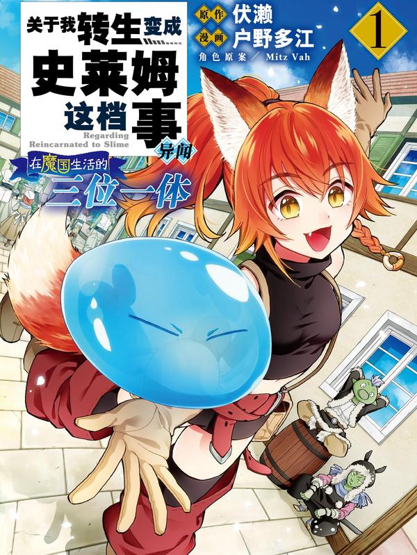 关于我转生变成史莱姆这档事 异闻～在魔国生活的三位一体～ [db:作者] 漫画封面